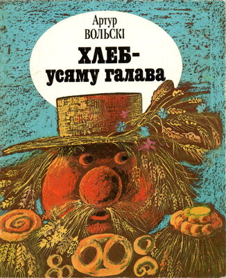 Хлеб усяму галава  Артур Вольскі