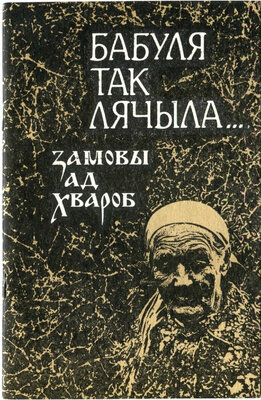 Бабуля так лячыла Замовы ад хвароб Галіна Барташэвіч