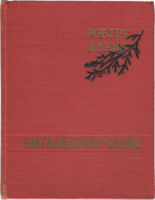 Шатландская слава