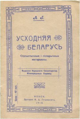 Усходняя Беларусь Статыстычные і гістарычные матэрыялы. 