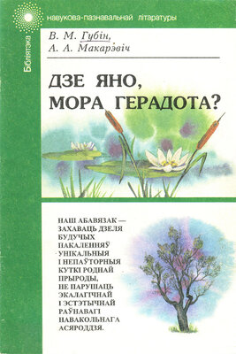 Дзе яно, мора герадота?  Валерый Губін, Аляксандр Макарэвіч