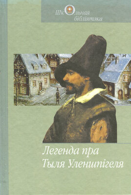 Легенда пра Тыля Уленшпігеля  Роберт Бёрнс, Шарль Дэ Кастэр