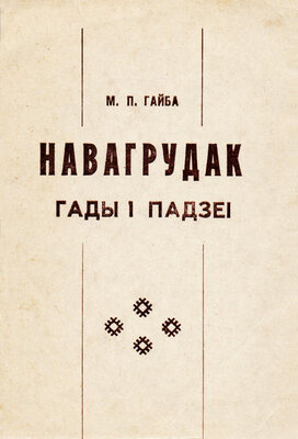 Навагрудак Гады і падзеі Мікалай Гайба