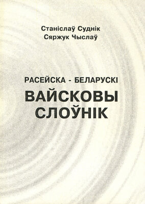 Расейска-беларускі вайсковы слоўнік  Станіслаў Суднік, Сяржук Чыслаў