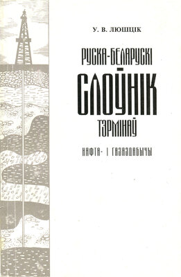 Руска-беларускі слоўнік тэрмінаў нафта і газаздабычы