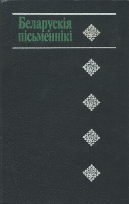 Беларускія пісьменнікі