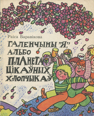 Галенчыны «Я», альбо Планета Цікаўных Хлопчыкаў  Раіса Баравікова