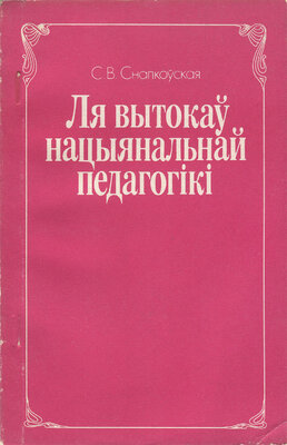 Ля вытокаў нацыянальнай педагогікі