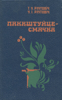 Пакаштуйце — смачна  Уладзімір Рэутовіч, Тамара Рэутовіч