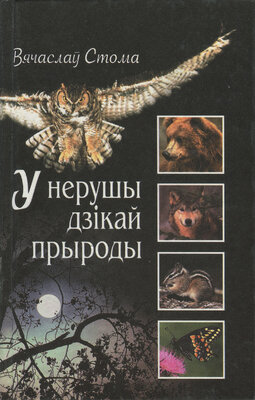 У нерушы дзікай прыроды  Вячаслаў Стома