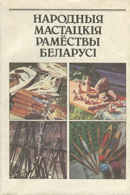 Народныя мастацкія рамёствы Беларусі  Яўген Сахута