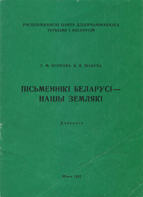 Пісьменнікі Беларусі - нашы землякі