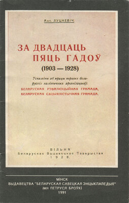 За дваццаць пяць гадоў  Антон Луцкевіч