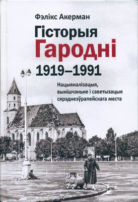 Гісторыя Гародні (1919-1991)