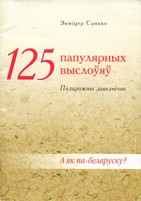 125 папулярных выслоўяў