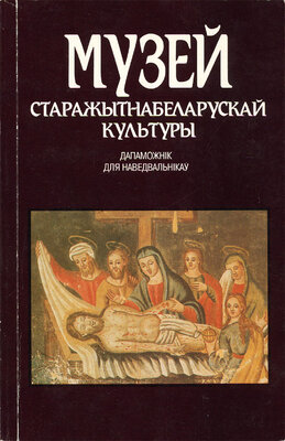 Музей старажытнабеларускай культуры Дапаможнік для наведвальнікаў 