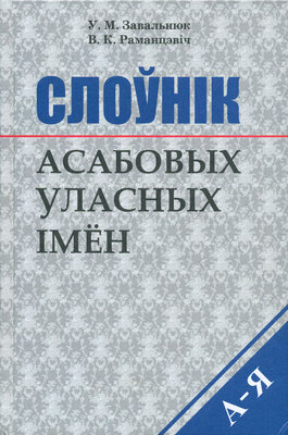 Слоўнік асабовых уласных імён  