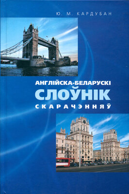 Англійска-беларускі слоўнік скарачэнняў  