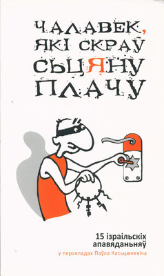 Чалавек, які скраў Сьцяну Плачу 15 ізраільскіх апавяданьняў у перакладах Паўла Касьцюкевіча 