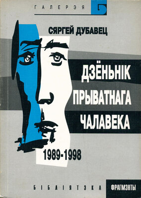 Дзёньнік прыватнага чалавека  Сяргей Дубавец
