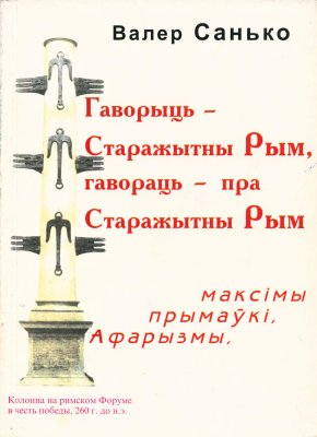 Гаворыць — старажытны Рым, гавораць — пра Старажытны Рым