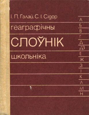 Геаграфічны слоўнік школьніка