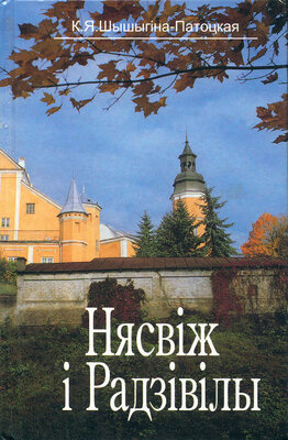 Нясвіж і Радзівілы  Клаўдзія Шышыгіна-Патоцкая