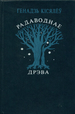 Радаводнае дрэва Каліноўскі — эпоха — наступнікі Генадзь Кісялёў