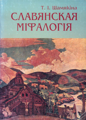 Славянская міфалогія