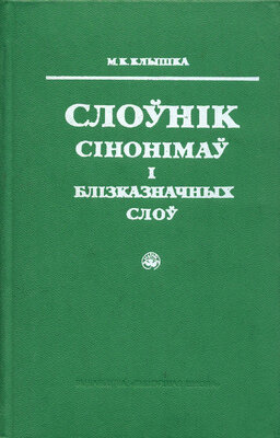 Слоўнік сінонімаў і блізказначных слоў  