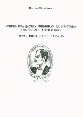 Спевы пра даўніх ліцьвінаў да 1434 года