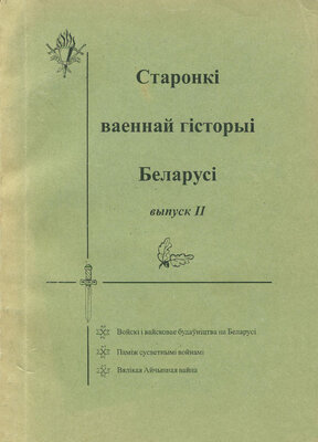 Старонкі ваеннай гісторыі Беларусі