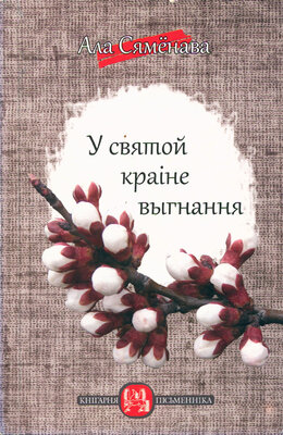 У святой краіне выгнання Імпрэсіі, адлюстраванні Ала Сямёнава