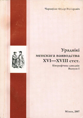 Ураднікі (пасады, тытулы) Менскага ваяводства XVI—XVIII стагоддзяў