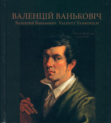 Валенцій Ваньковіч