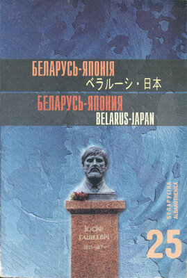 Беларусь-Японія Матэрыялы Другіх міжнар. чытанняў, прысвечаных памяці Іосіфа Гашкевіча 