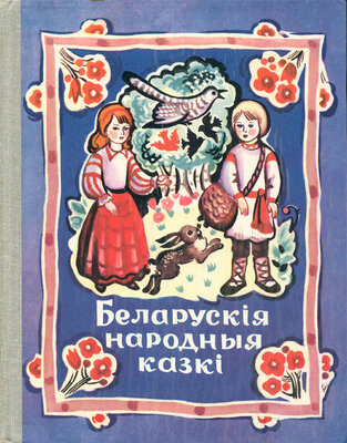 Беларускія народныя казкі