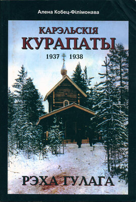 Карэльскія Курапаты 1937-1938