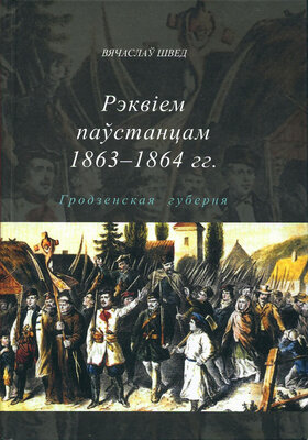 Рэквіем паўстанцам 1863—1864 гг.