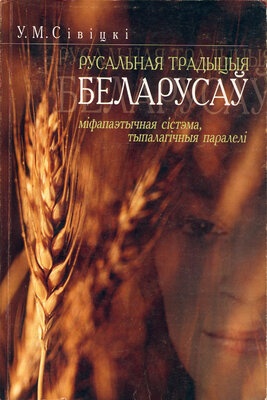 Русальная традыцыя беларусаў