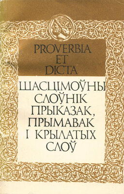 Шасцімоўны слоўнік прыказак, прымавак і крылатых слоў  