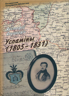 Успаміны (1805-1831). Яўстафій Янушкевіч