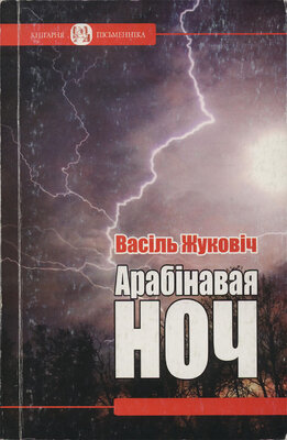 Арабінавая ноч  Васіль Жуковіч