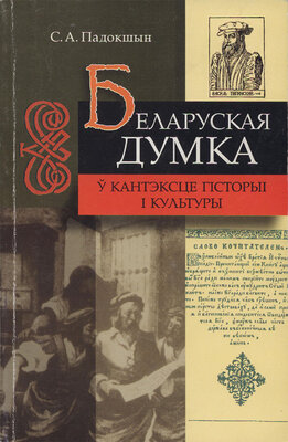 Беларуская думка ў кантэксце гісторыі і культуры  Сямен Падокшын