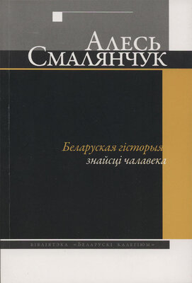 Беларуская гісторыя: знайсці чалавека  Алесь Смалянчук