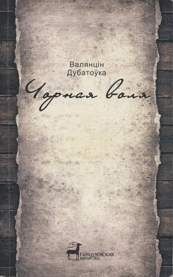 Чорная воля  Валянцін Дубатоўка