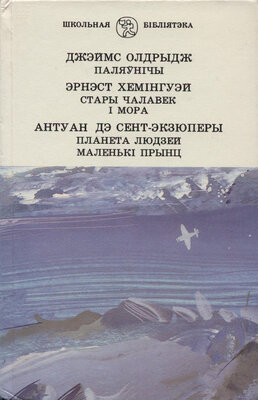 Паляўнічы | Стары чалавек і мора | Планета людзей | Маленькі прынц  Антуан дэ Сент-Экзюперы, Эрнэст Хемінгуэй, Джэймс Олдрыдж