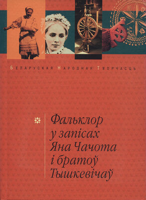 Фальклор у запісах Яна Чачота і братоў Тышкевічаў  