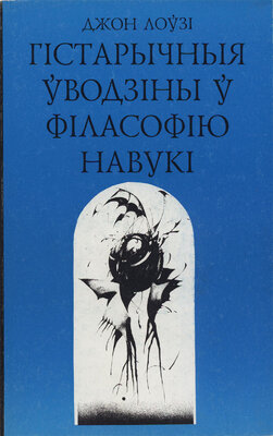 Гістарычныя ўводзіны ў філасофію навукі