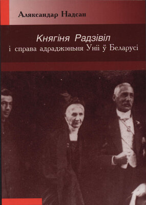 Княгіня Радзівіл і справа адраджэньня Уніі ў Беларусі  Аляксандар Надсан